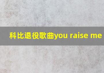 科比退役歌曲you raise me up